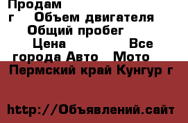 Продам Kawasaki ZZR 600-2 1999г. › Объем двигателя ­ 600 › Общий пробег ­ 40 000 › Цена ­ 200 000 - Все города Авто » Мото   . Пермский край,Кунгур г.